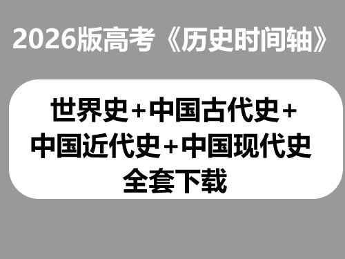 2026版高考《历史时间轴》世界史+中国古代史+中国近代史+中国现代史 全套下载第1张-惠学吧 2026版高考《历史时间轴》世界史+中国古代史+中国近代史+中国现代史 全套下载